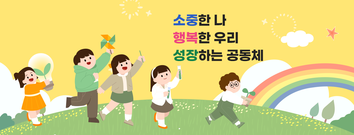 소중한 나 행복한 우리 성장하는 공동체